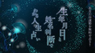 無料占い 明日の運勢 何が起こる 全体運 恋愛運はよい ウラソエ