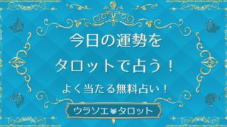 無料のイエスノー占い 悩みに対する答えをタロットで占う Yes No ウラソエ