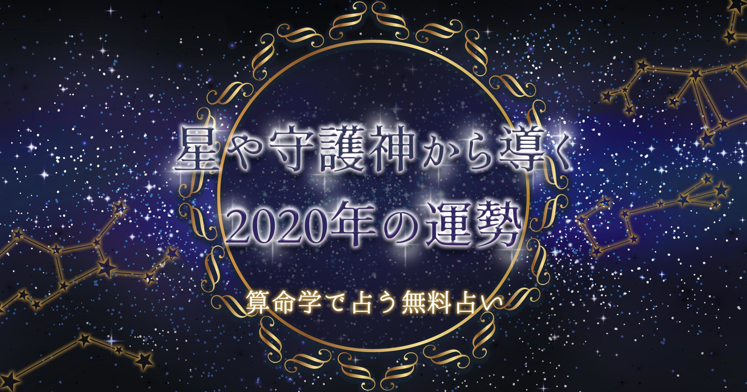 算命学 星や守護神から導く年の運勢 完全無料 ウラソエ