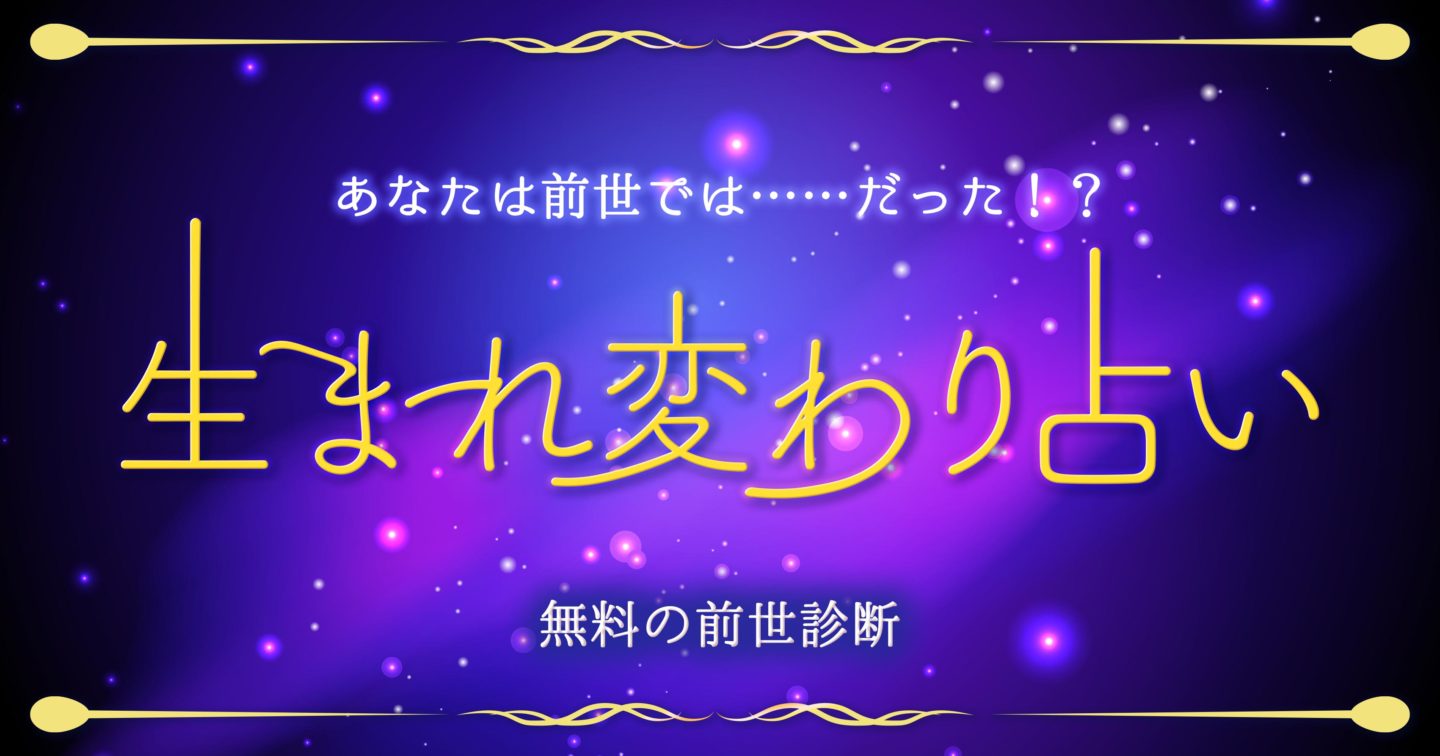 無料 前世診断 生まれ変わり占い あなたは前世では だった ウラソエ