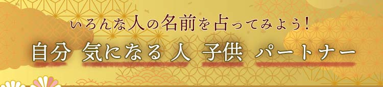 ウラソエ 当たる姓名判断 名前の画数で占う性格 恋愛 運命 ウラソエ Urasoe