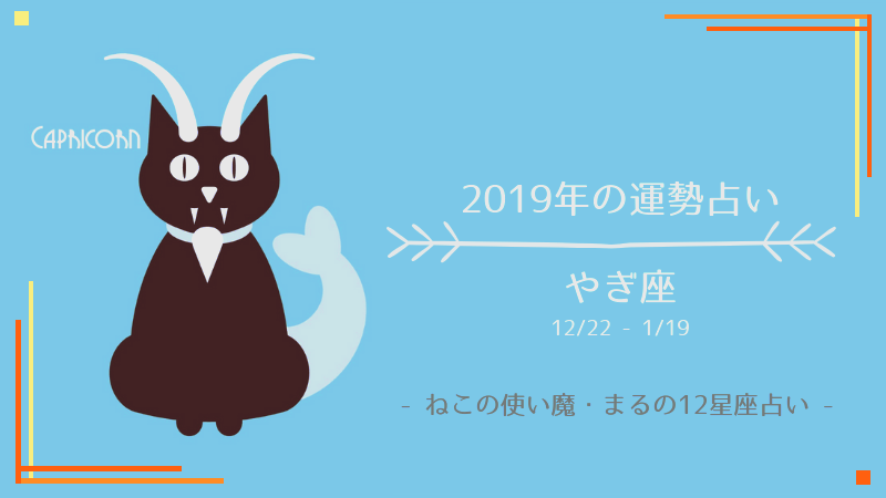 2019年の運勢占いやぎ座|ねこの使い魔まるの12星座占い