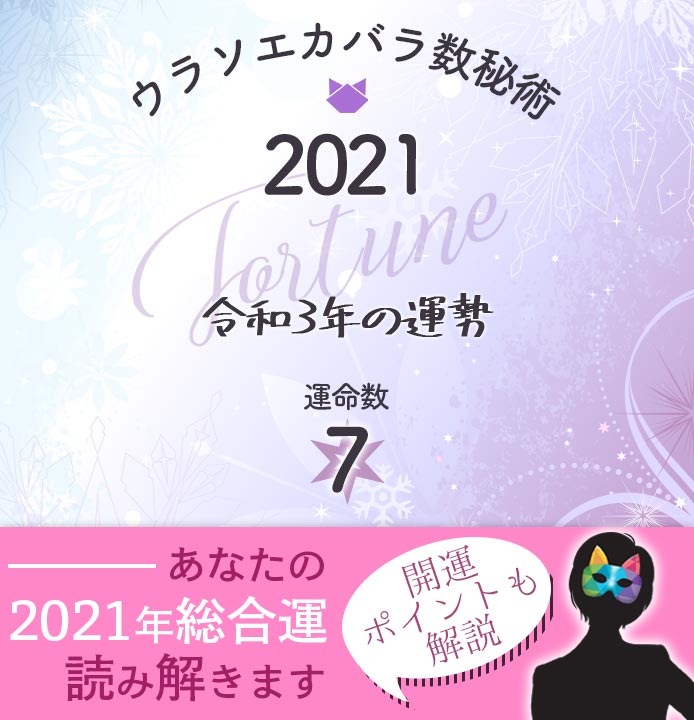 運命数7の21年運勢 カバラ数秘術 ウラソエ