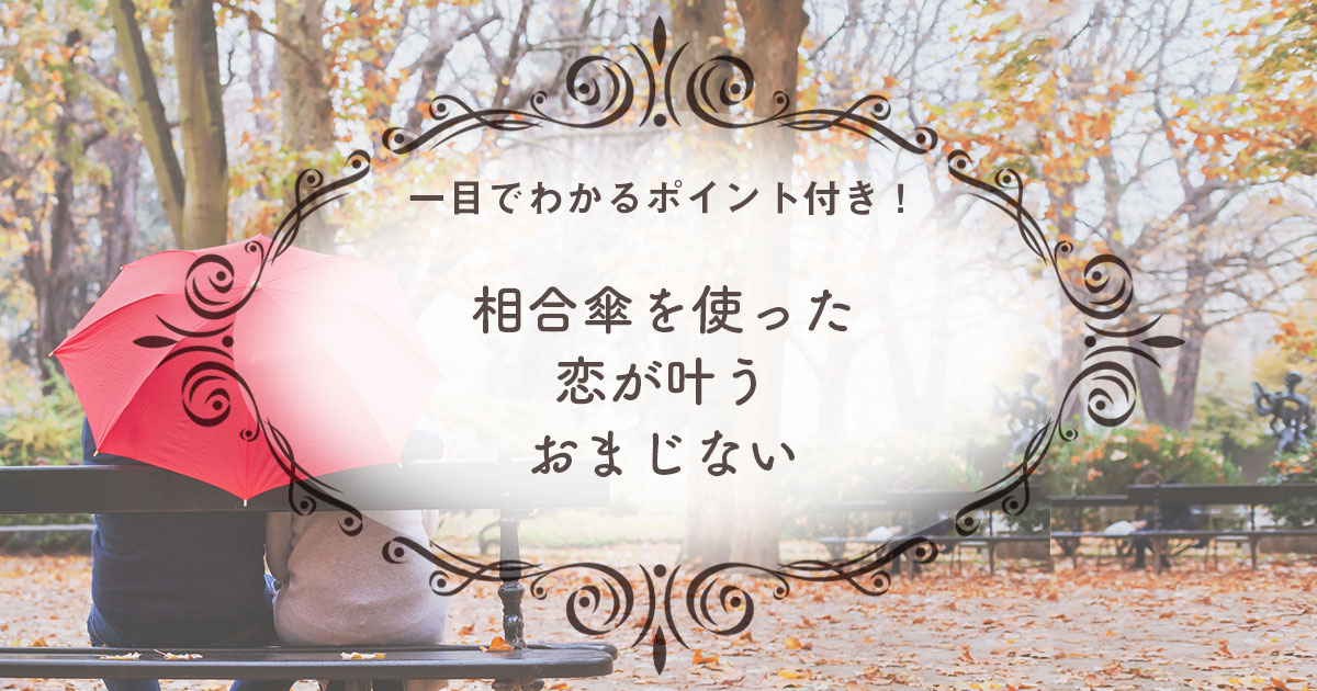 簡単 超強力 相合傘を使った恋が叶うおまじない 一目でわかる恋愛成就のポイント付き ウラソエ