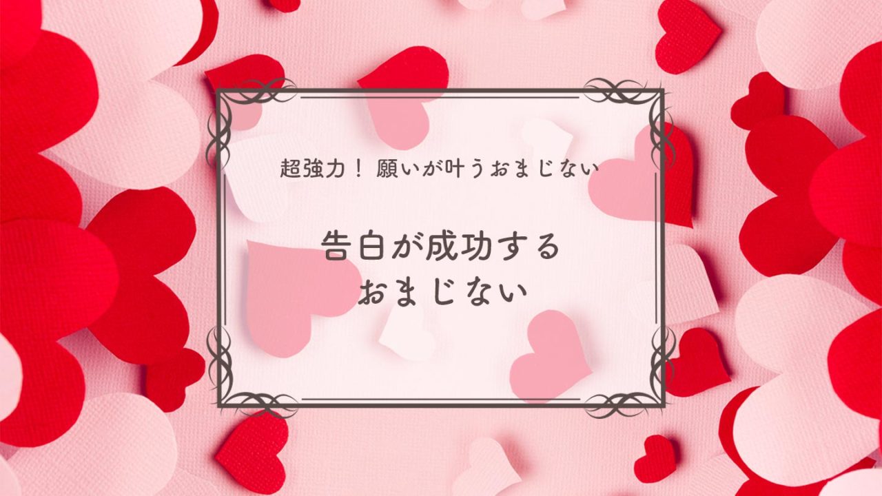 強力 告白が成功するおまじない3選をランキング ウラソエ Urasoe