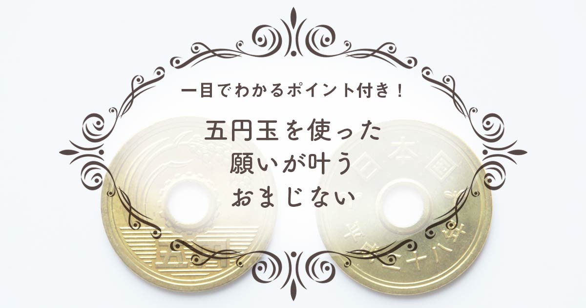 簡単 超強力 五円玉を使った願いが叶うおまじない 一目でわかるポイント付き ウラソエ