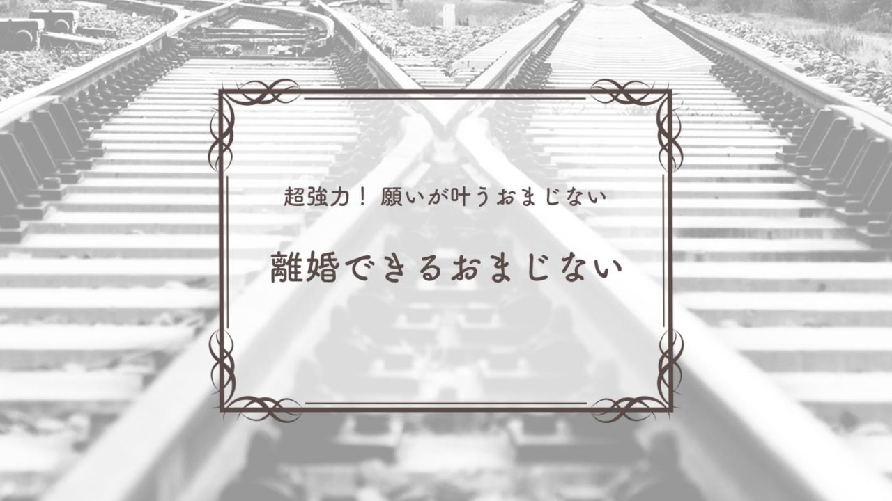 強力 離婚できるおまじない5選をランキング ウラソエ