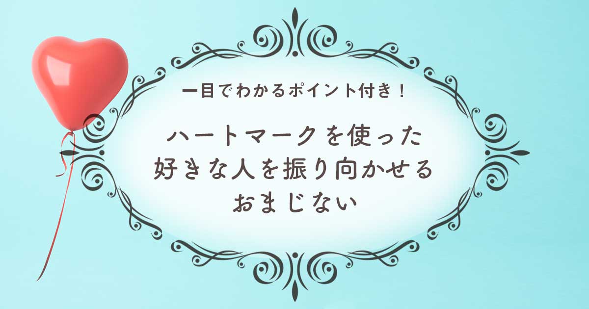 簡単 超強力 ハートマークを使った好きな人を振り向かせるおまじないの方法 一目でわかるポイント付き ウラソエ