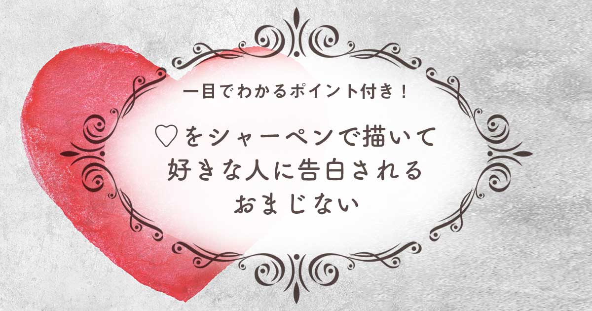 簡単 超強力 ハートマークをシャーペンで描いて好きな人に告白されるおまじない 一目でわかるポイント付き ウラソエ