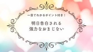 これまでで最高の今日 告白 され る おまじない 世界のすべての髪型