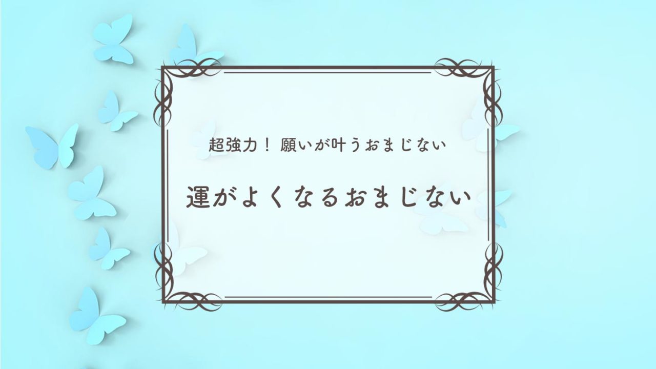 強力 運がよくなるおまじない4選をランキング ウラソエ