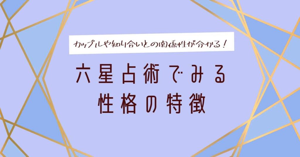 六星占術でみる性格の特徴一覧 ウラソエ 8773