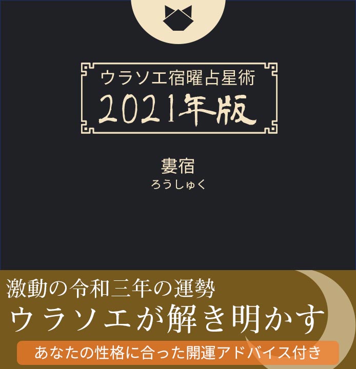 21年 宿曜占星術 27宿で占う今年の全運勢 ウラソエ