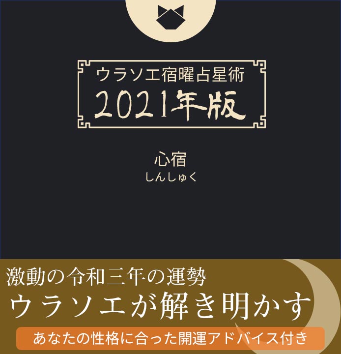 21年の心宿の運勢 恋愛運 結婚運 出会い運 宿曜占術 ウラソエ
