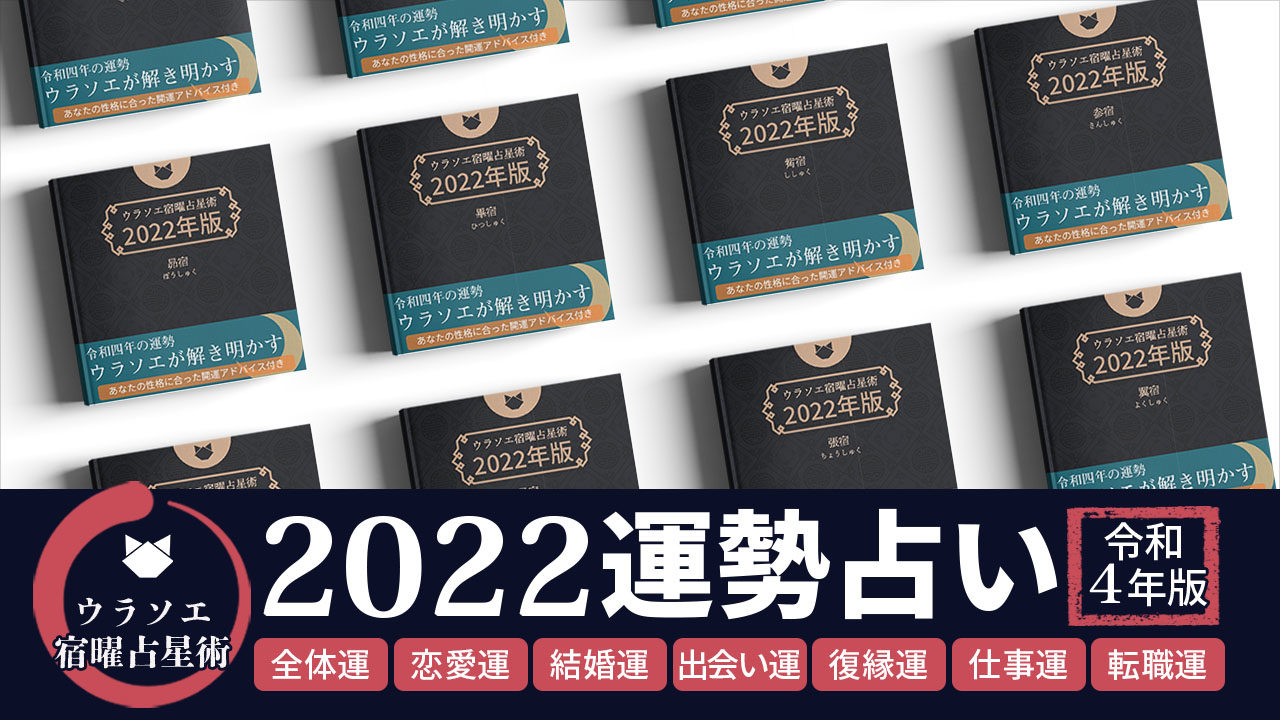 22年 宿曜占星術 27宿で占う今年の全運勢 ウラソエ