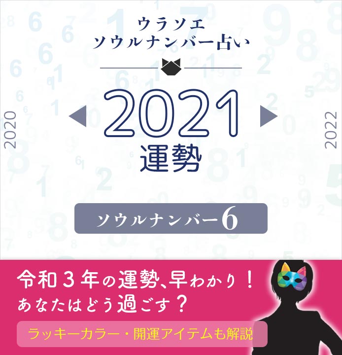 21年 ソウルナンバー6の運勢 ラッキーカラー ウラソエ