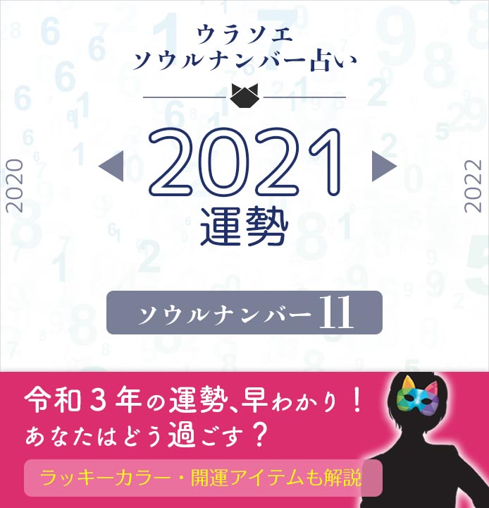 21年 ソウルナンバー11の運勢 ラッキーカラー ウラソエ