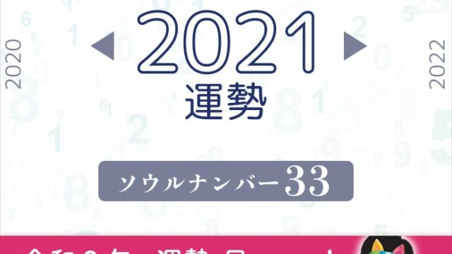 21年 ソウルナンバー6の運勢 ラッキーカラー ウラソエ