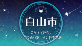 小樽で当たると評判 人気の占い館 占い師6選 ウラソエ