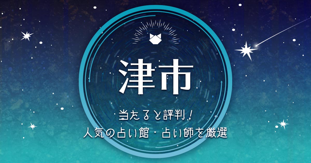 津で当たると評判 人気の占い館 占い師6選 ウラソエ